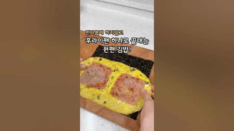 10분이면 충분! 원팬김밥 Thumbnail