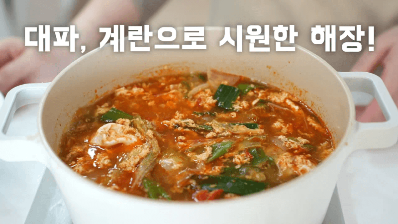 대파로 왕창 넣고 시원한을 끌어낸! 얼큰 계란탕 10분이면 완성~ Thumbnail