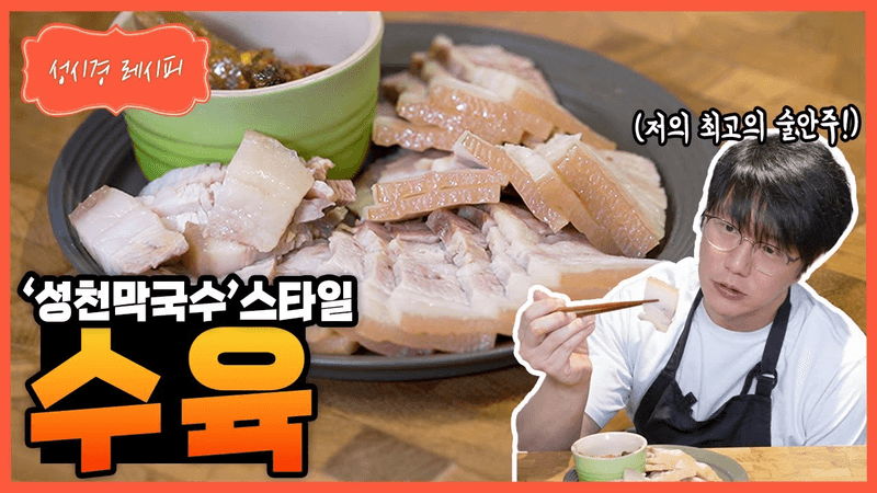 성시경 레시피 수육 Thumbnail