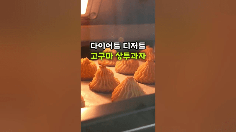 저칼로리 건강간식 고구마 상투과자 만들기 Thumbnail