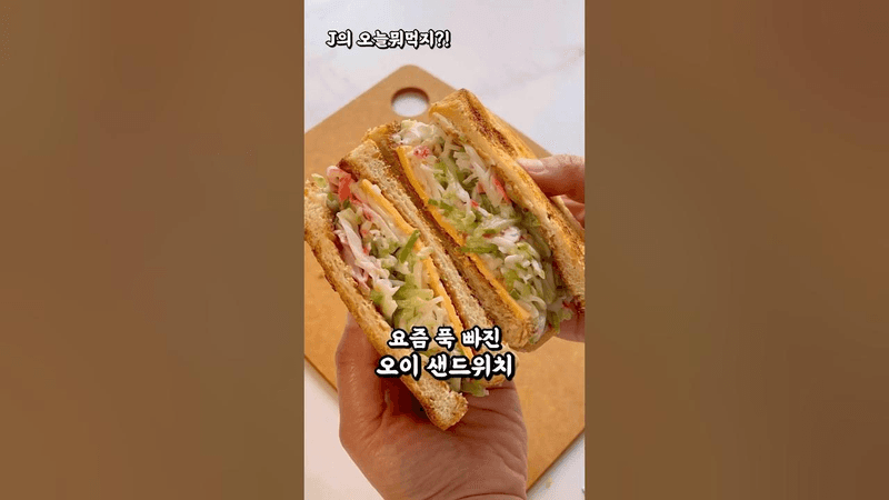 요즘 정말 맛있는 오이 샌드위치 Thumbnail