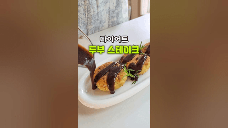 겉바속촉 두부 스테이크 만들기! 초간단 다이어트 반찬! Thumbnail