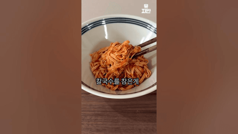 다이어트 비빔 칼국수 Thumbnail