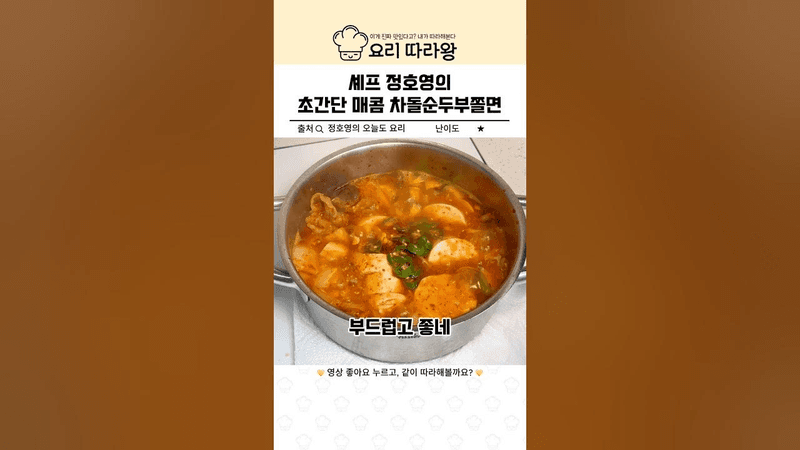 셰프 정호영의 초간단 매콤 차돌순두부쫄면 Thumbnail