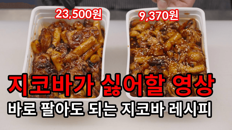 가게에서 팔아도 되는 싱크로율 90% 지코바 양념치킨 레시피 Thumbnail