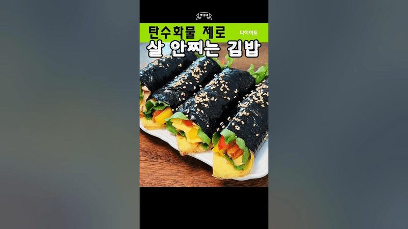 탄수화물 제로! 밥 없이 만드는 다이어트 김밥 Thumbnail