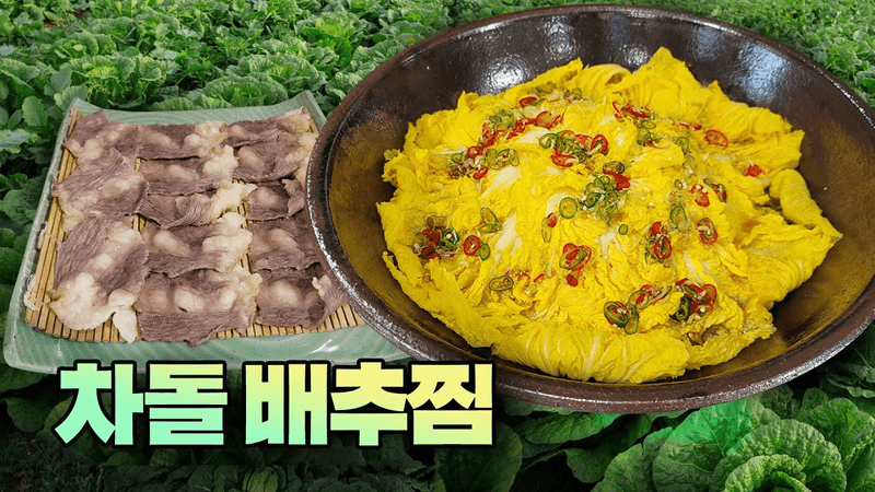 배추를 쪄서 차돌박이에 감아먹었어요. 아 이건 못 참지..! Thumbnail