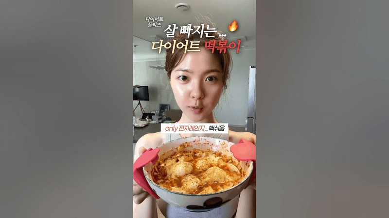 -13kg 감량하면서 먹은 떡볶이 Thumbnail
