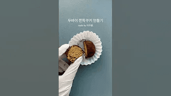 카다이프 듬뿍 두바이 쫀득쿠키 만들기 Thumbnail