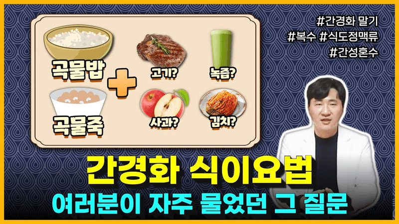 간암/간경화 말기 식이요법 2탄ㅣ알러지 치료하고 복수 빠졌는데 고기 먹어도 돼요? (ft. 복수, 식도정맥류, 간성혼수) Thumbnail