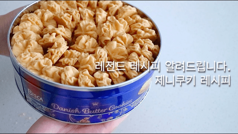 레전드 레시피 대방출. 제니쿠키 레시피 [Jenny cookie recipe] Thumbnail