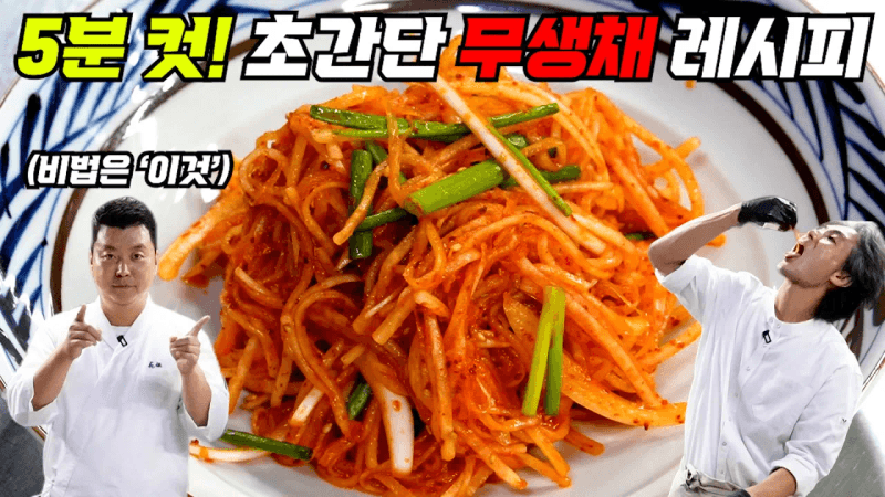 [가을 무 특집2] 정셰프의 어머니표 무생채! Thumbnail