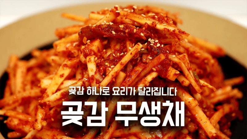 개운하고 아삭한 곶감 무생채 Thumbnail