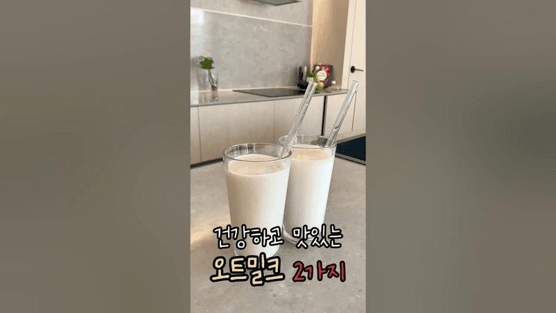 오트밀로 우유 만들기 (오트밀크) Thumbnail