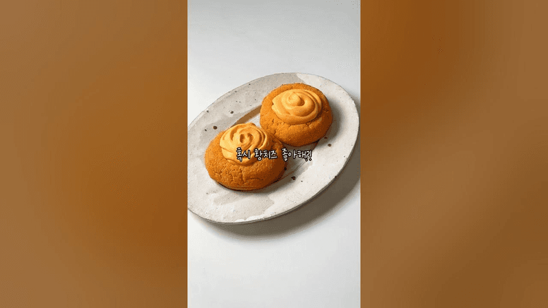 진짜 맛있는 다이어트 황치즈쿠키 Thumbnail