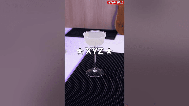 XYZ 칵테일 Thumbnail
