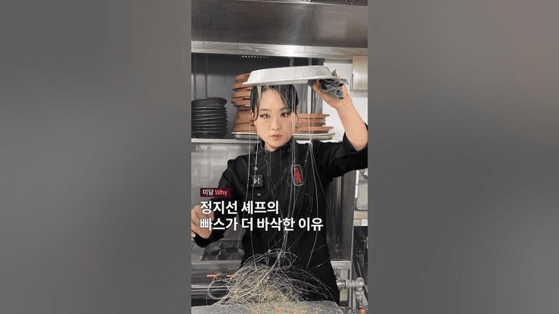 정지선 셰프의 바삭한 빠스 만들기 Thumbnail