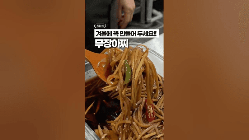 겨울이 끝나기 전에 꼭, 무장아찌 레시피‼️ Thumbnail