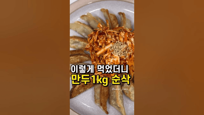비빔만두!! 양배추무침 황금레시피!!! Thumbnail