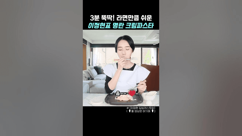 집에서 간단하게 만드는 이정현님표 명란 크림 파스타 Thumbnail