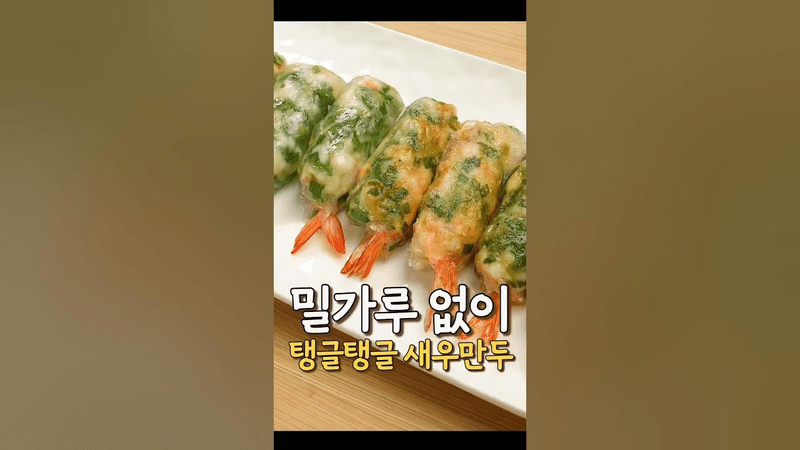 밀가루 없이 탱글탱글 새우만두 Thumbnail