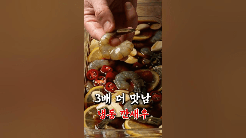밥 3공기 부셔지는 미친 초간단 새우장 Thumbnail
