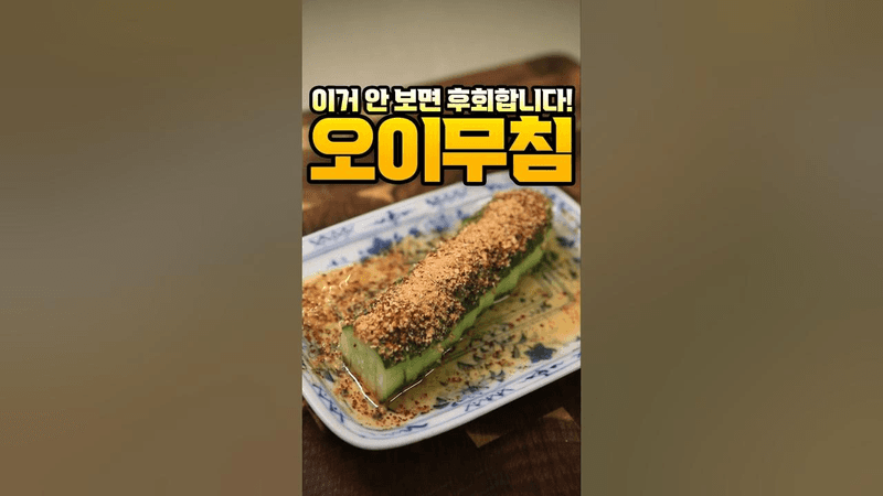 오이무침은 제발 이렇게 드세요 Thumbnail