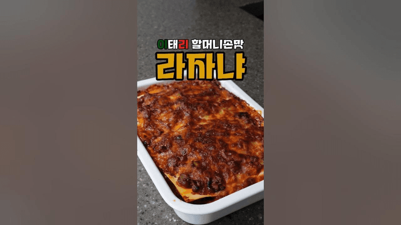 라자냐에 가지를 넣는 이유 #라자냐 Thumbnail