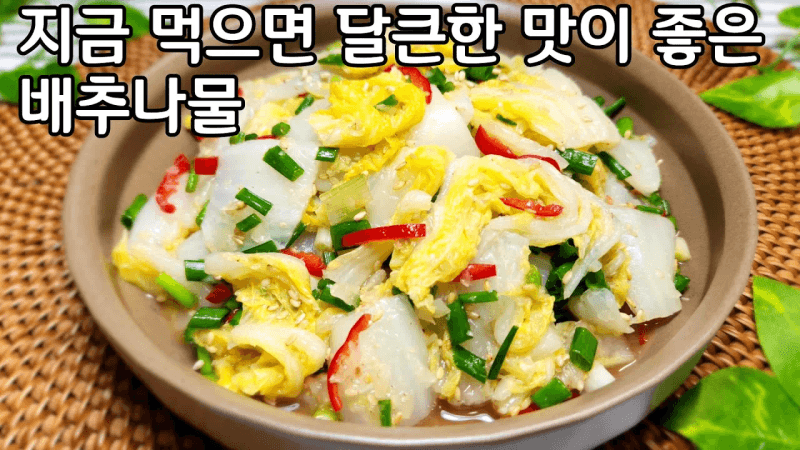지금 무치면 최고 나물 반찬이 되는 배추 나물 무침 맛있게 하는법 Thumbnail