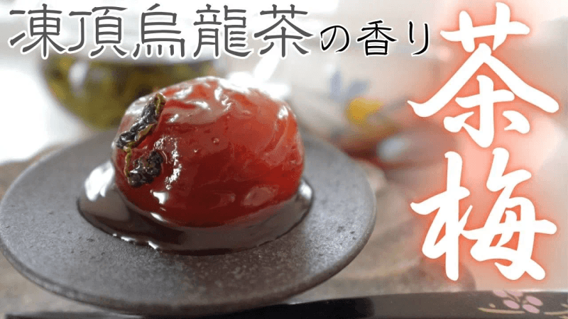 동정 우롱차로 졸인 향긋한 차우메 Thumbnail