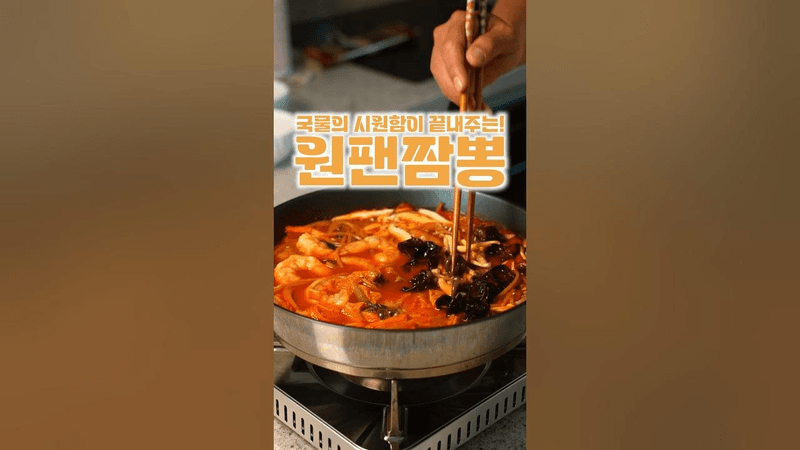 토마토 원팬 짬뽕 Thumbnail