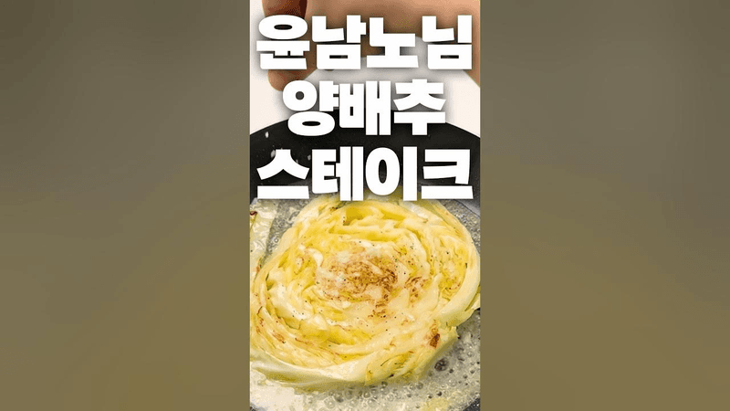 윤남노 셰프님의 양배추 스테이크 Thumbnail