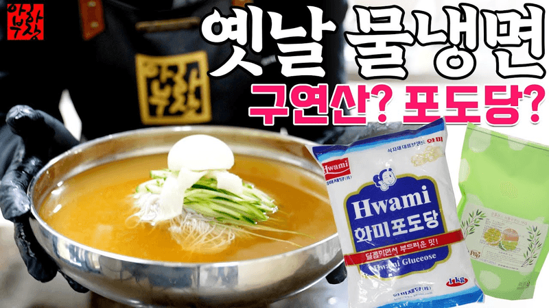 [고기없는] 물냉면 육수 레시피! 비빔냉면에도 찰떡궁합입니다 Thumbnail