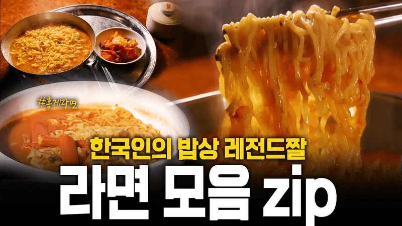 ✨한국인의 밥상 레전드✨ 다방 라면 & 쌍화차, 홍게라면, 참문어라면, 홍합라면, 꽃버섯라면 Thumbnail