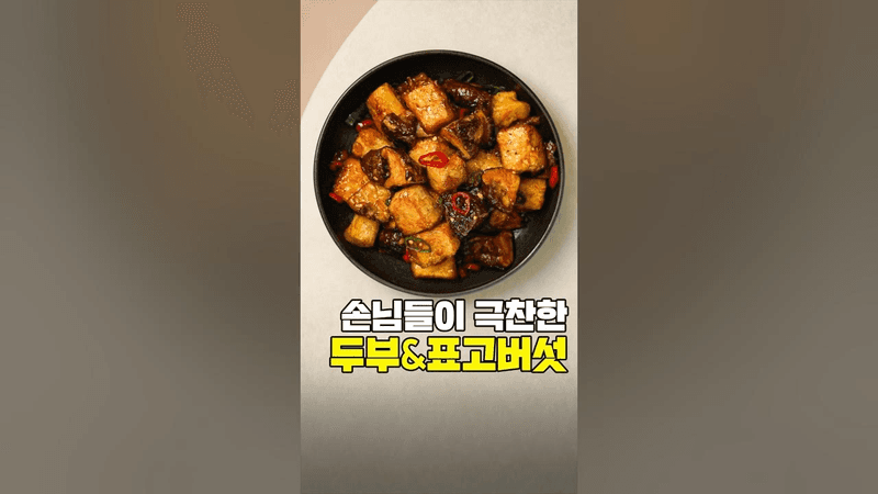 (200만) 두부 반찬 중 최고! 손님들이 박수치며 극찬한 레시피 Thumbnail