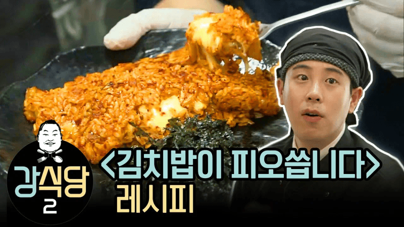 강식당2 피오의 김치밥이 피오씁니다 Thumbnail