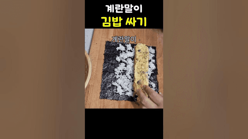 계란말이 김밥 Thumbnail