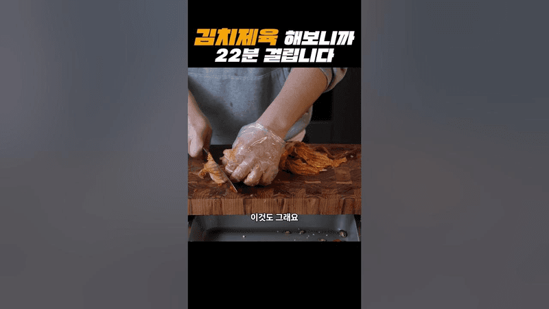 22분 만에 만드는 김치제육볶음 Thumbnail