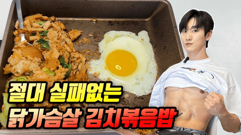 초간단 식단 가능한 닭가슴살 김치볶음밥 만드는 법 Thumbnail
