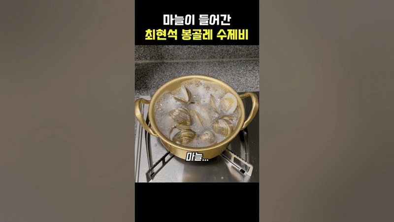 마늘이 들어간 최현석의 봉골레 수제비 Thumbnail