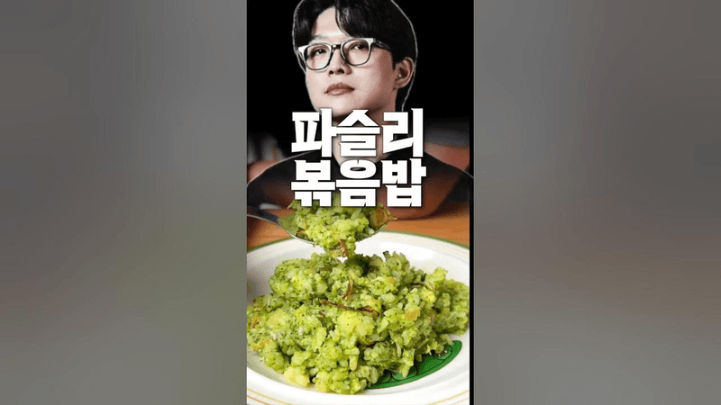 흑백요리사 트리플스타 파슬리볶음밥 Thumbnail