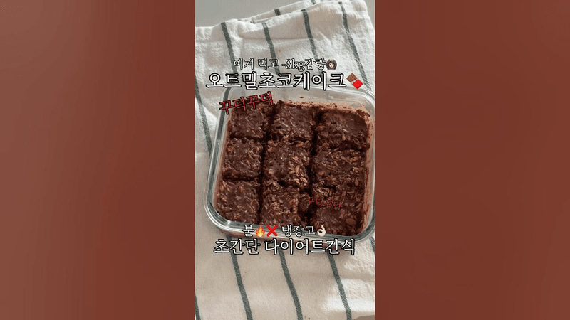 오트밀 초코케이크 Thumbnail
