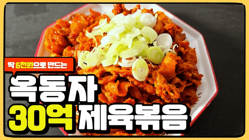 6천원으로 만드는 월 30억 옥동자 제육볶음 Thumbnail