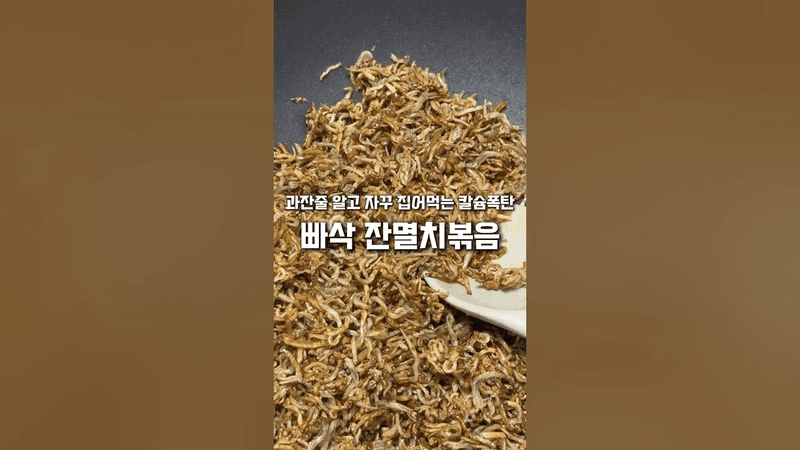 과자보다 더 바삭하고 맛있는 멸치볶음 Thumbnail