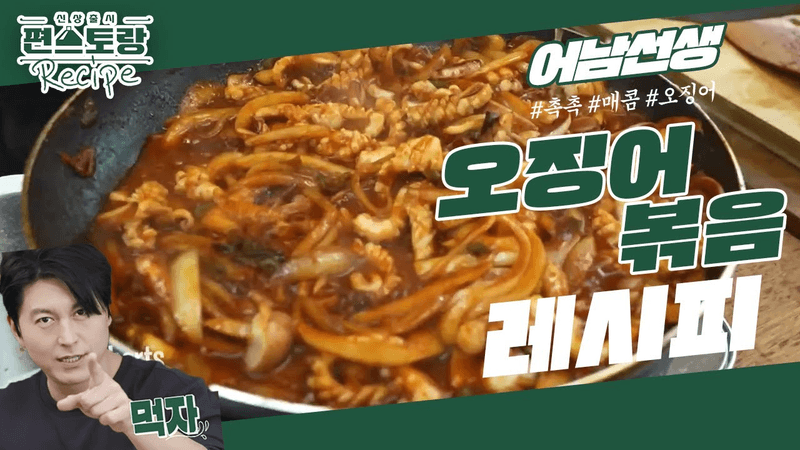 [어남선생 레시피]오징어 볶음은 평생 이 레시피 하나면 끝!! 1년 반을 고민했다 [신상출시 편스토랑/Fun-Staurant] | KBS 230217 방송 Thumbnail
