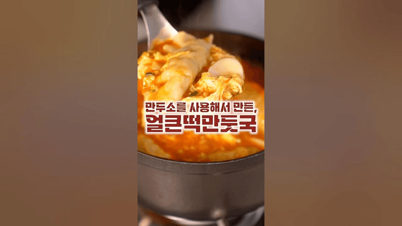 떡과 만두의 환상적조합❤ Thumbnail