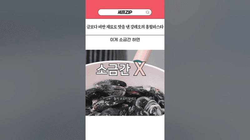 금보다 비싼 재료로 맛을 낸 강레오 셰프의 홍합 파스타 Thumbnail