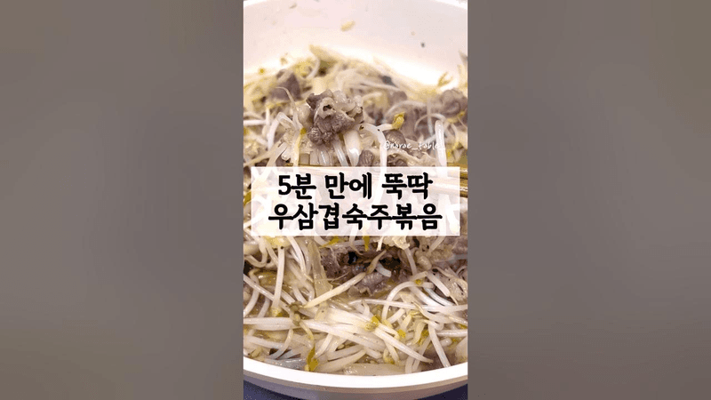 5분만에 뚝딱!! 우삼겹숙주볶음 Thumbnail