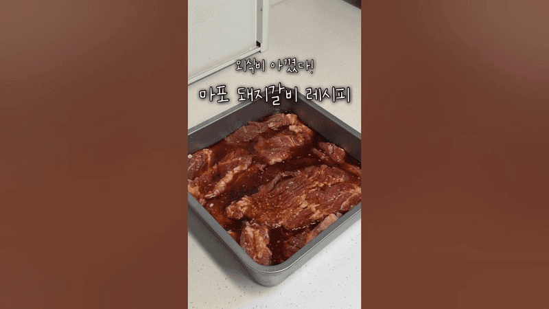 원조 돼지갈비 싱크99% 레시피! Thumbnail