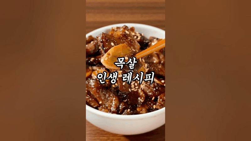 99% 만족하는 돼지갈비 맛 목살 덮밥 Thumbnail